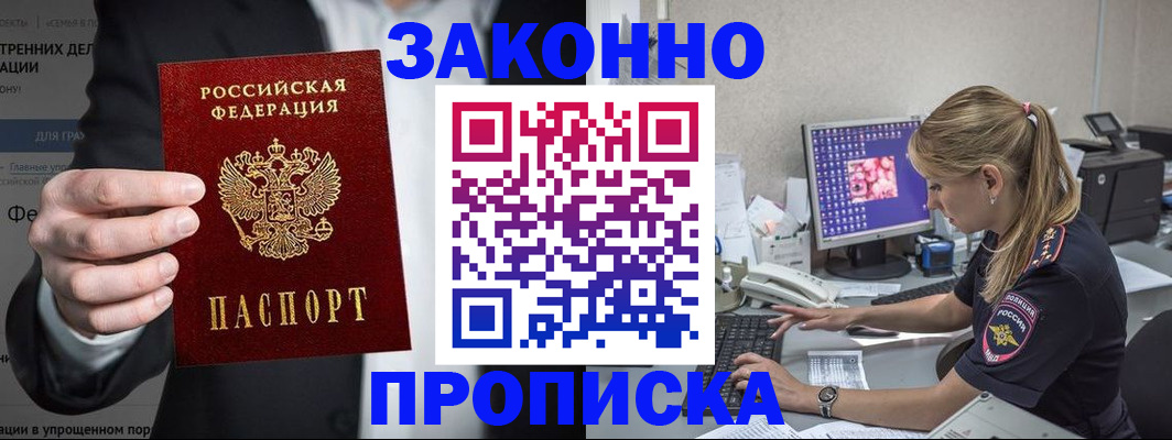 купить прописку в Данилове